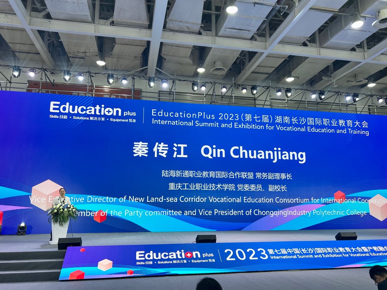 学校在2023 Education Plus第七届中国(长沙)国际职业教育大会暨产教融合博览会上荣获对外交流与合作最佳实践奖