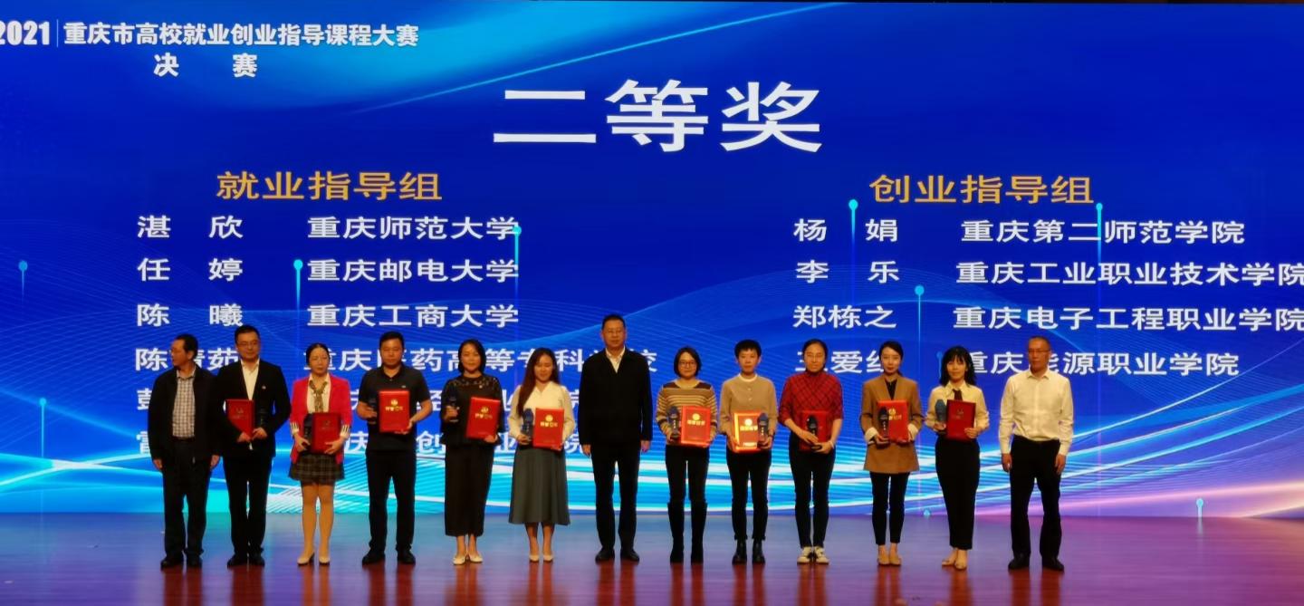 学校在重庆市2021年高校就业创业指导课程大赛中喜获佳绩